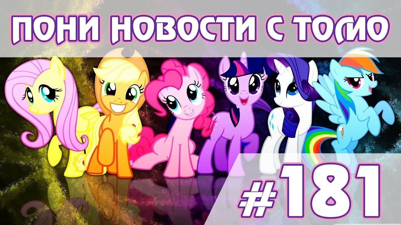 Календарь My Little Pony На 2021 Год - Youtube