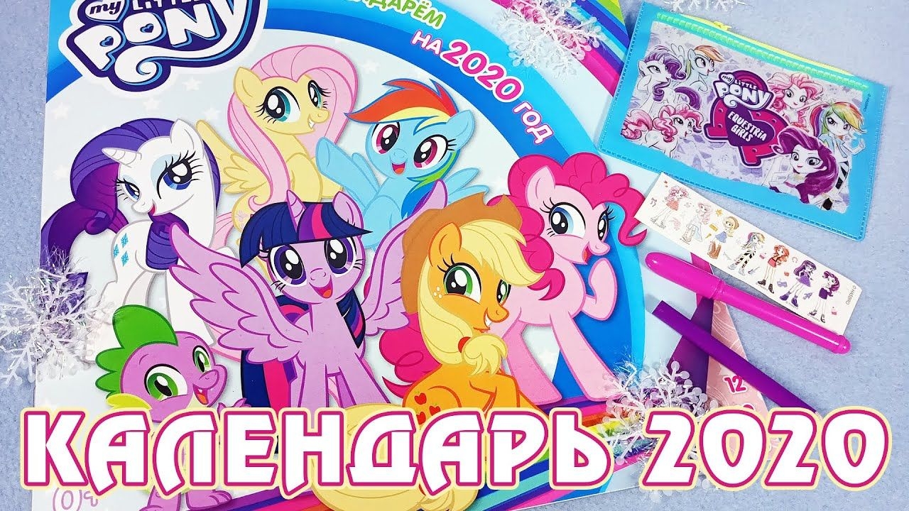 Календарь My Little Pony На 2021 Год - Youtube