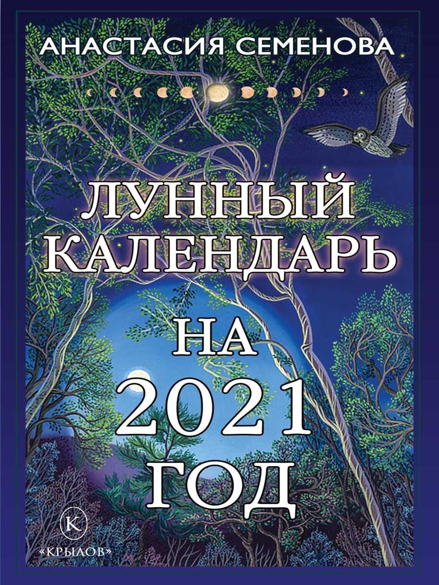 Лунный Календарь На 2021 Год, Крылов