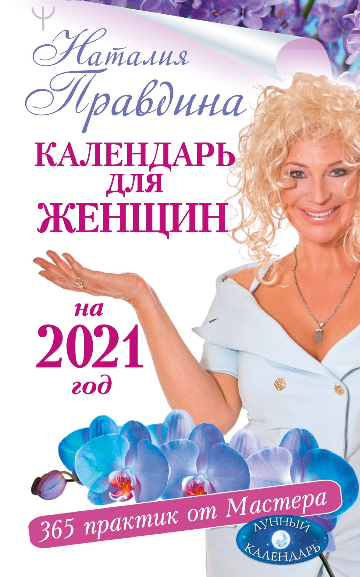 Наталия Правдина, Календарь Для Женщин На 2021 Год. 365