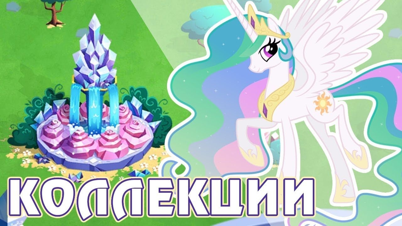 Новые Коллекции В Игре Май Литл Пони (My Little Pony)