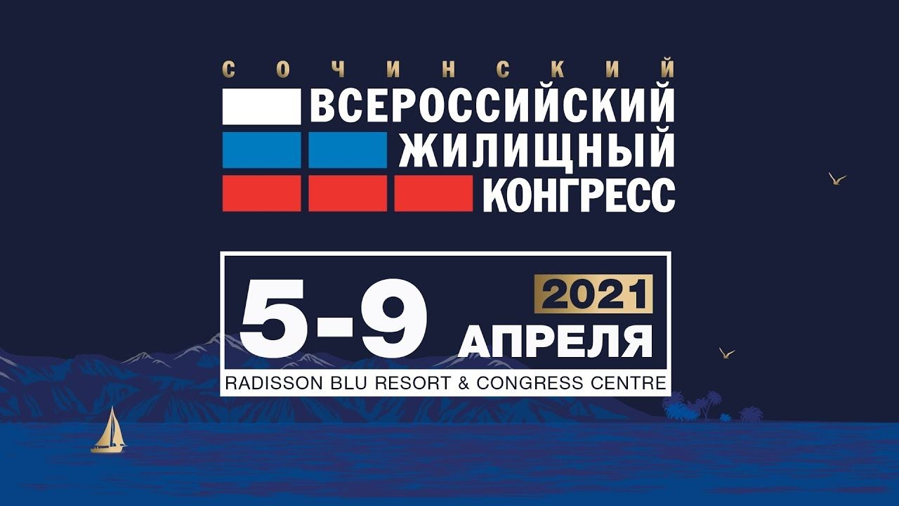 Сочинский Всероссийский Жилищный Конгресс (5-9 Апреля 2021)