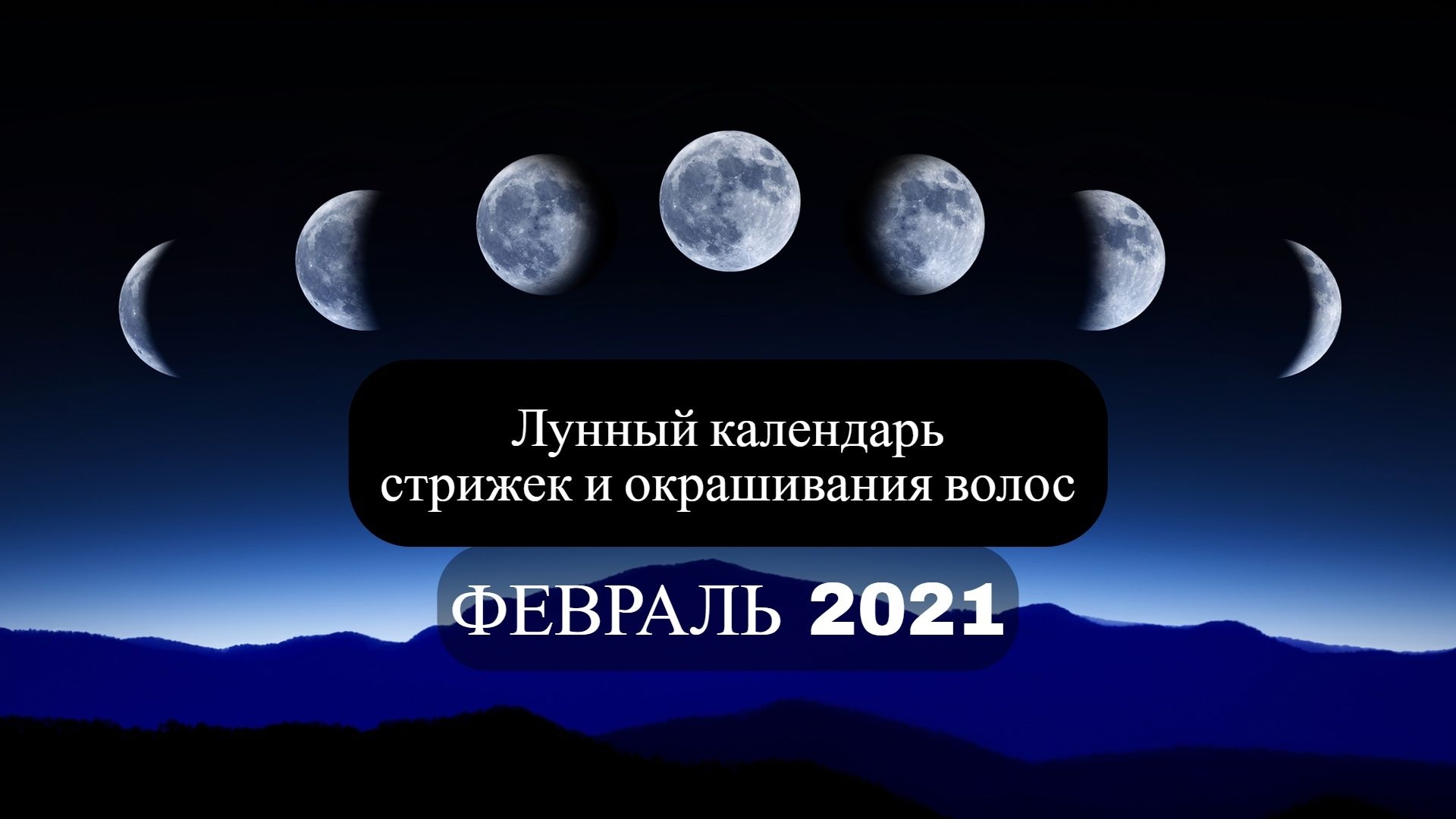 Стрижка И Окрашивание Волос По Лунному Календарю В Феврале 2021