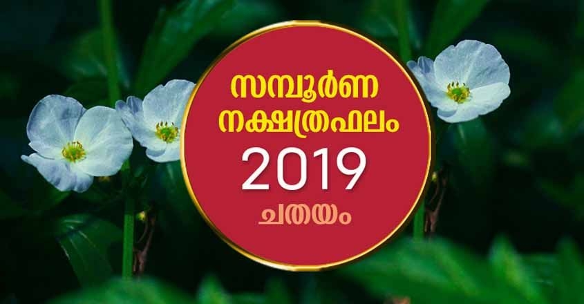 27 Chathayam Nakshatra Astrology In Malayalam - Astrology News