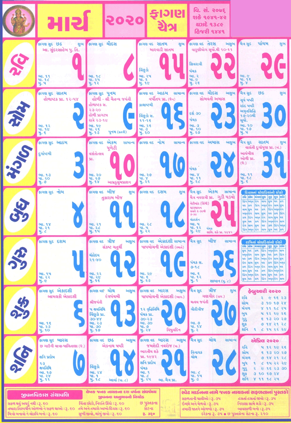 Gujarati Calendar 2020 March | Seg