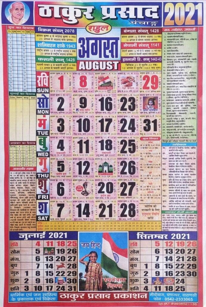 Thakur Prasad Calendar 2021 August | ठाकुर प्रसाद कैलेंडर