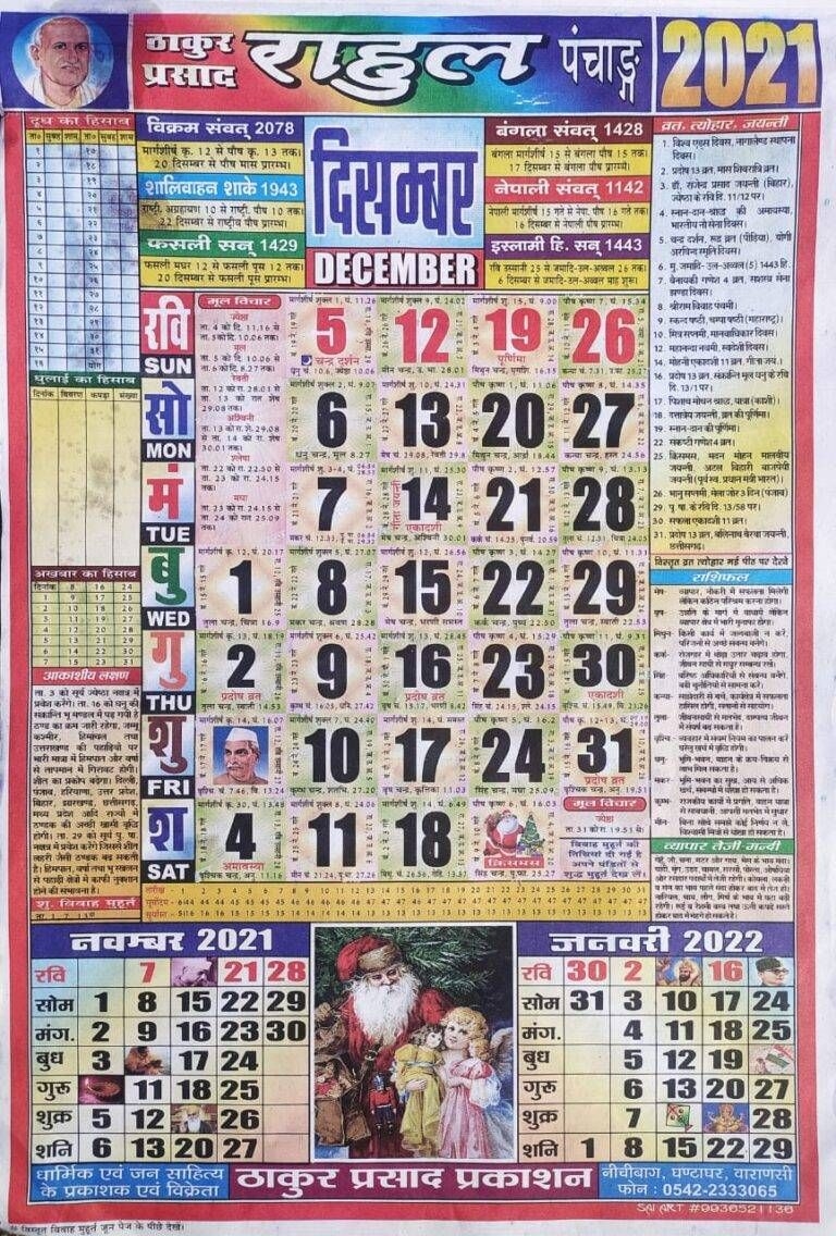 Thakur Prasad Calendar 2021 December | ठाकुर प्रसाद