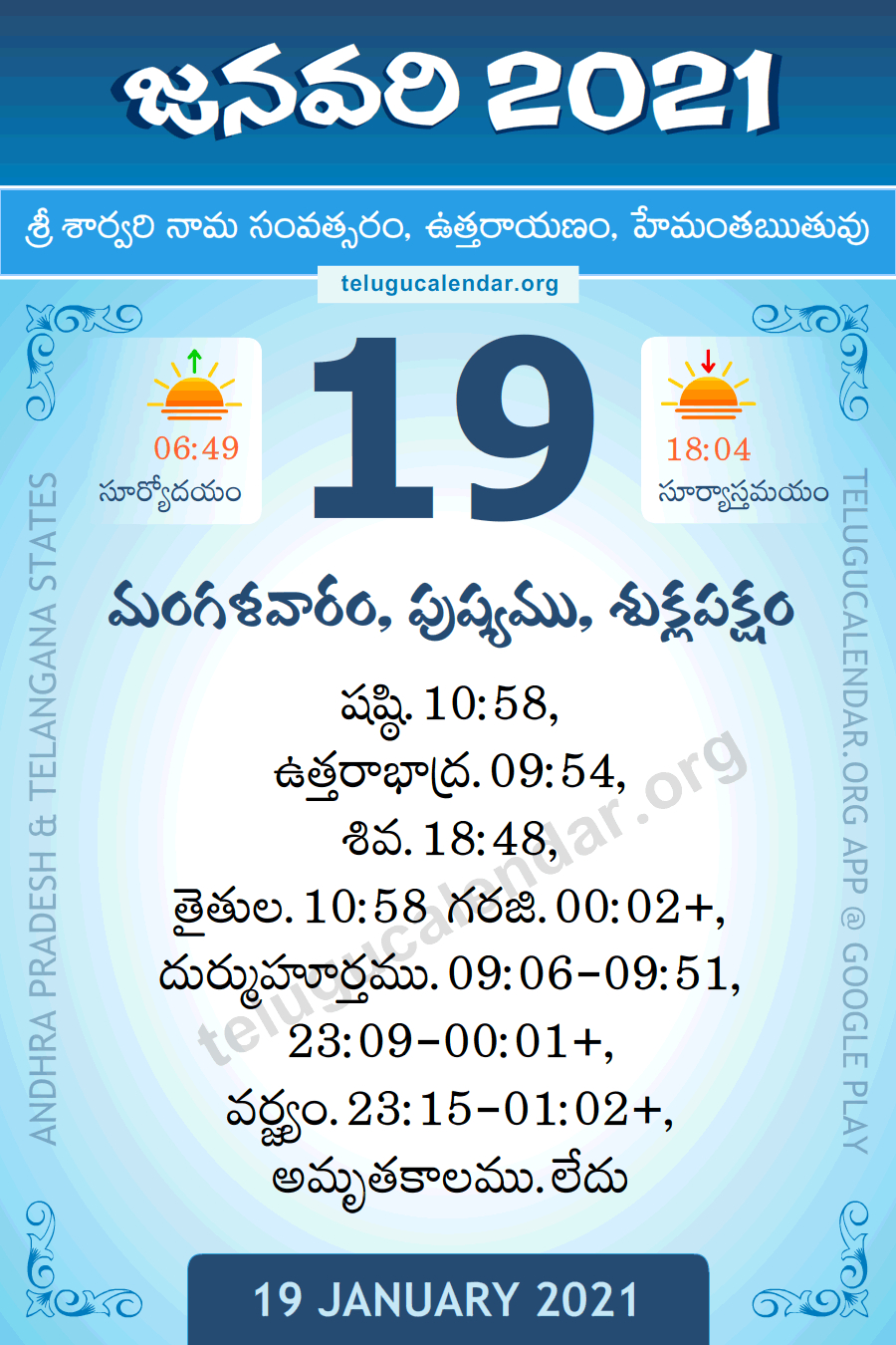 19 January 2021 Panchangam Calendar పంచాంగం జనవరి Daily In