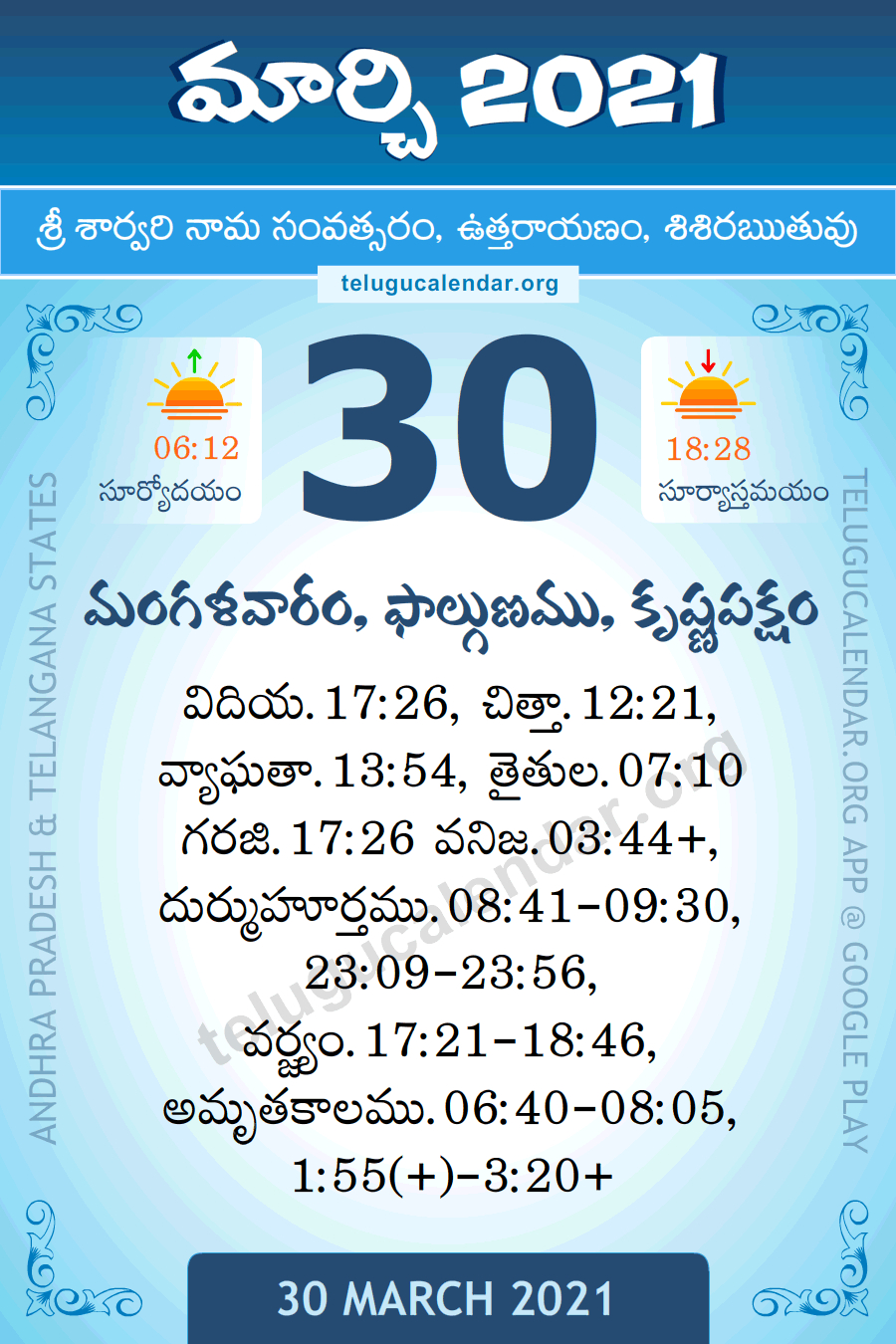 30 March 2021 Panchangam Calendar పంచాంగం మార్చి Daily In