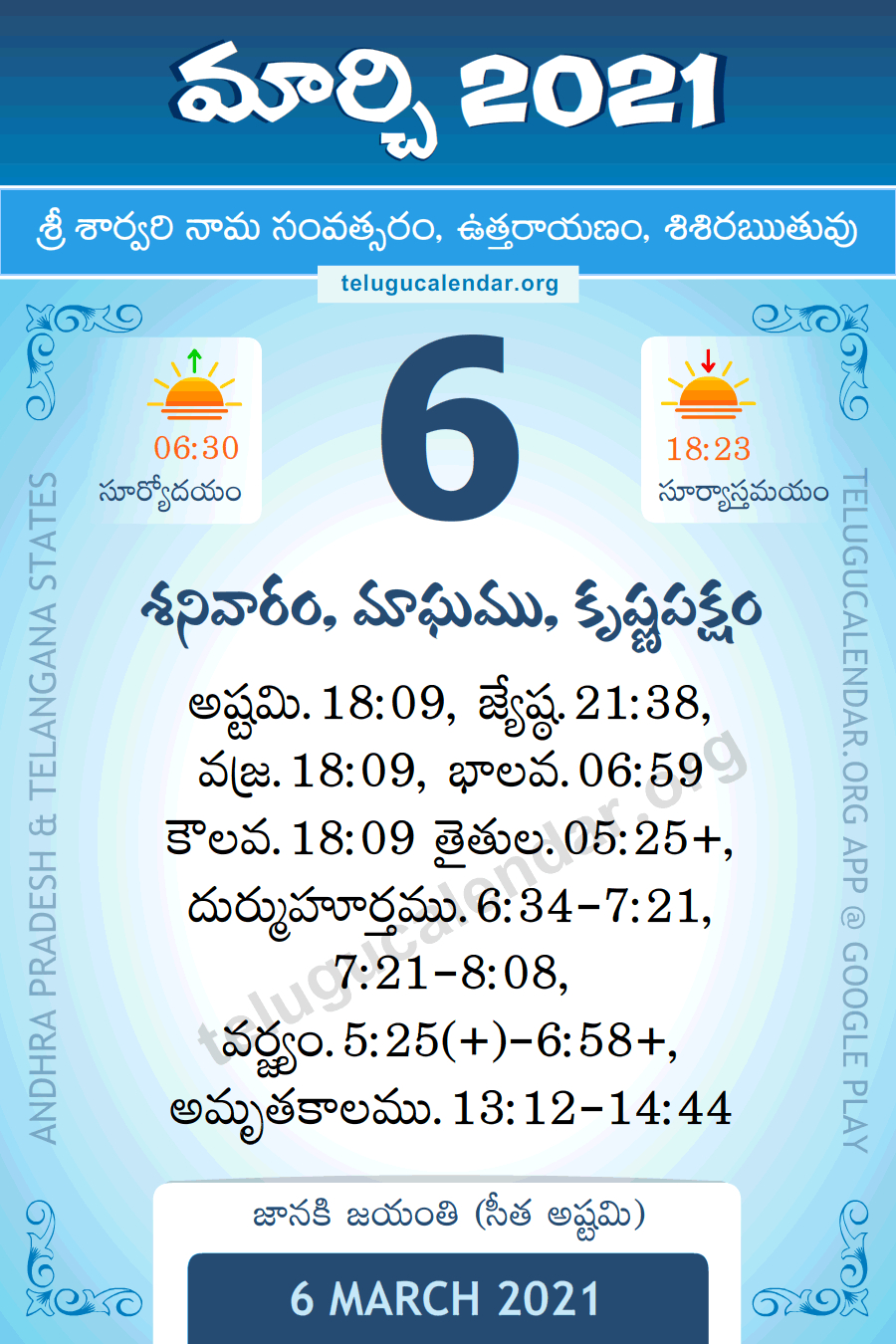 6 March 2021 Panchangam Calendar పంచాంగం మార్చి Daily In