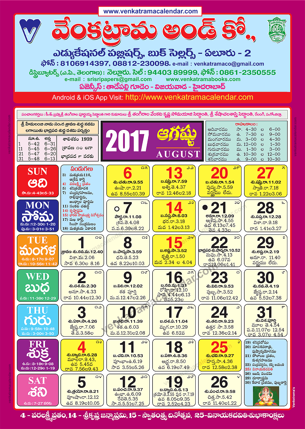 August 2017 Venkatrama Co (Colour) Telugu Calendar 2017