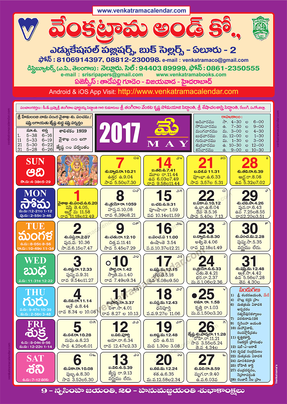 March 2016 Venkatrama Co (Multi Colour) Telugu Calendar