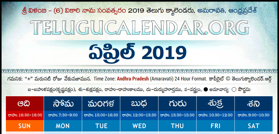 Telugu Calendar 2019 Amaravati | Telugu Calendar